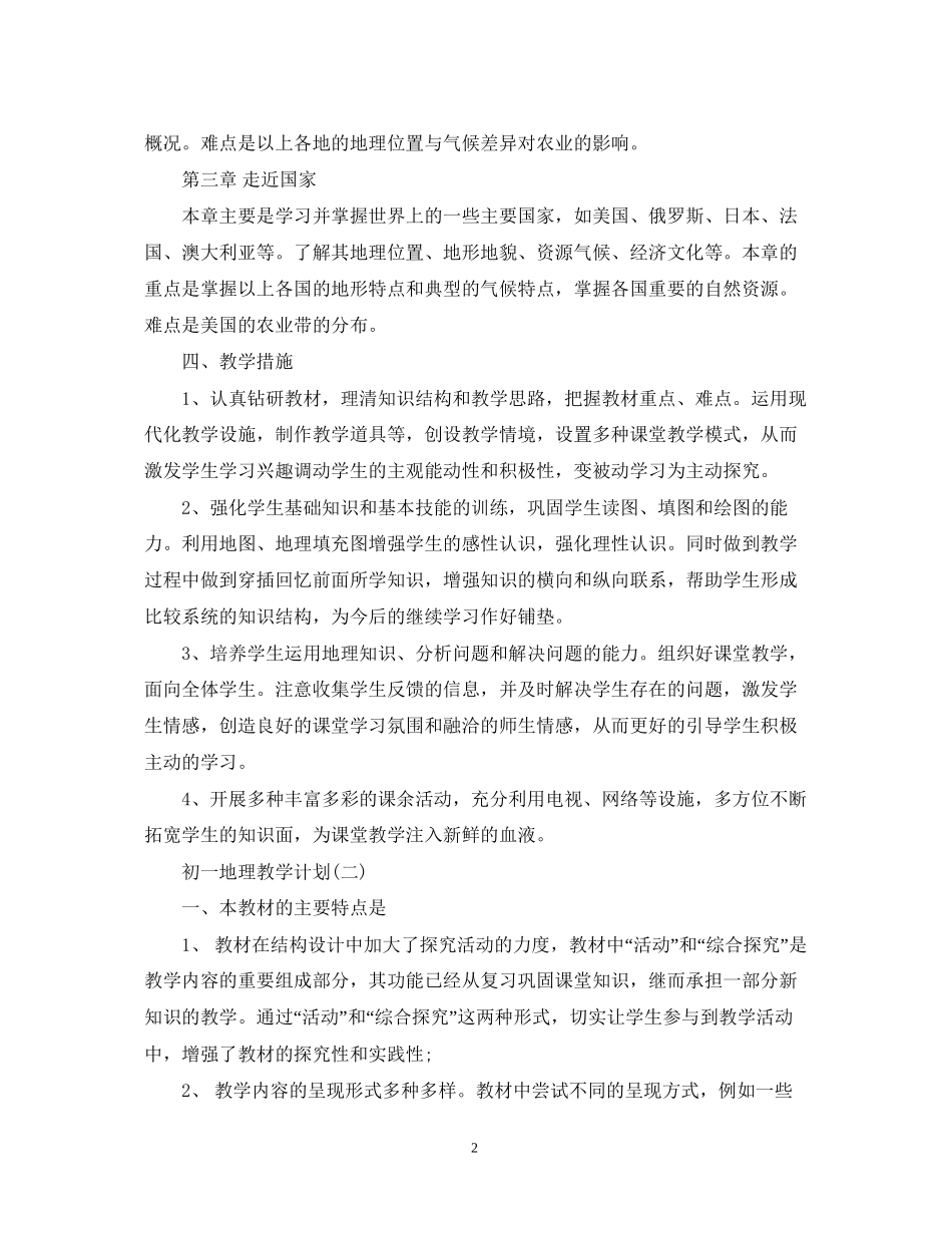 初一地理的教学计划_第2页