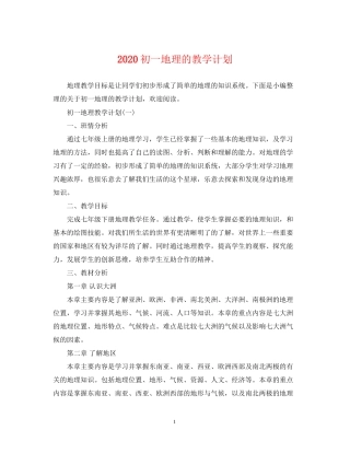 初一地理的教学计划