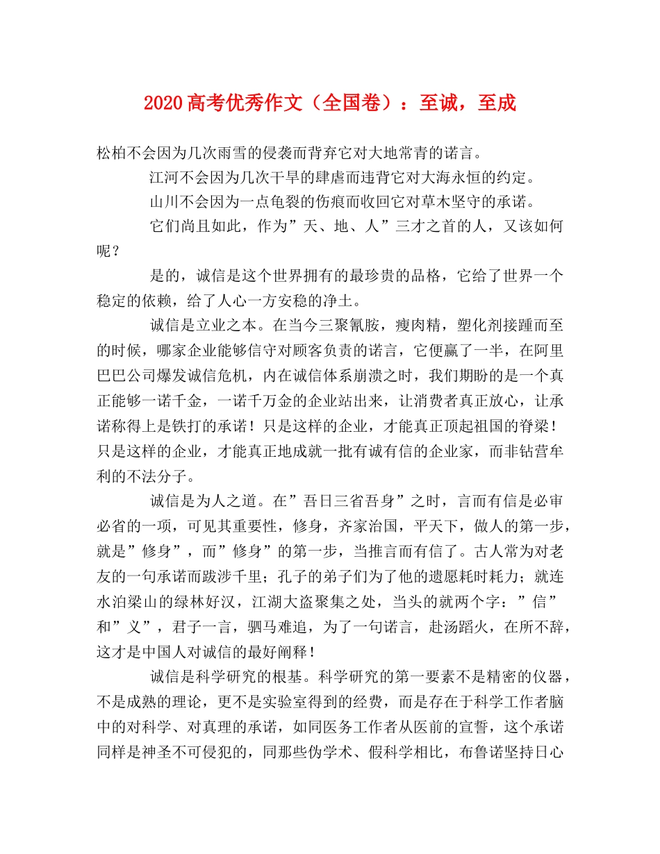 2024高考优秀作文（全国卷）至诚，至成 _第1页