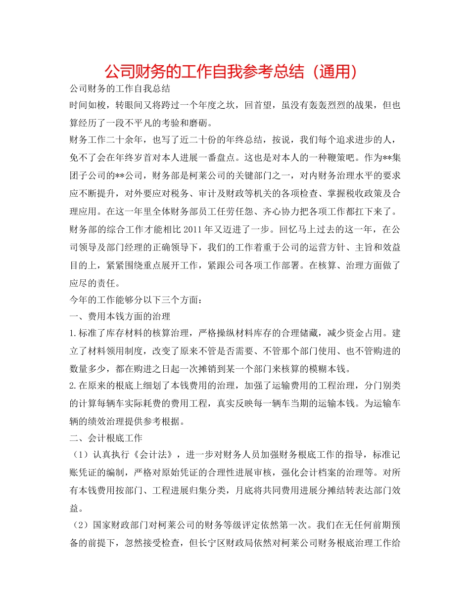 公司财务的工作自我参考总结（通用） _第1页