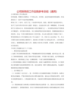 公司财务的工作自我参考总结（通用） 