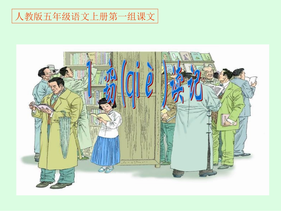《01窃读记》PPT课件_第1页