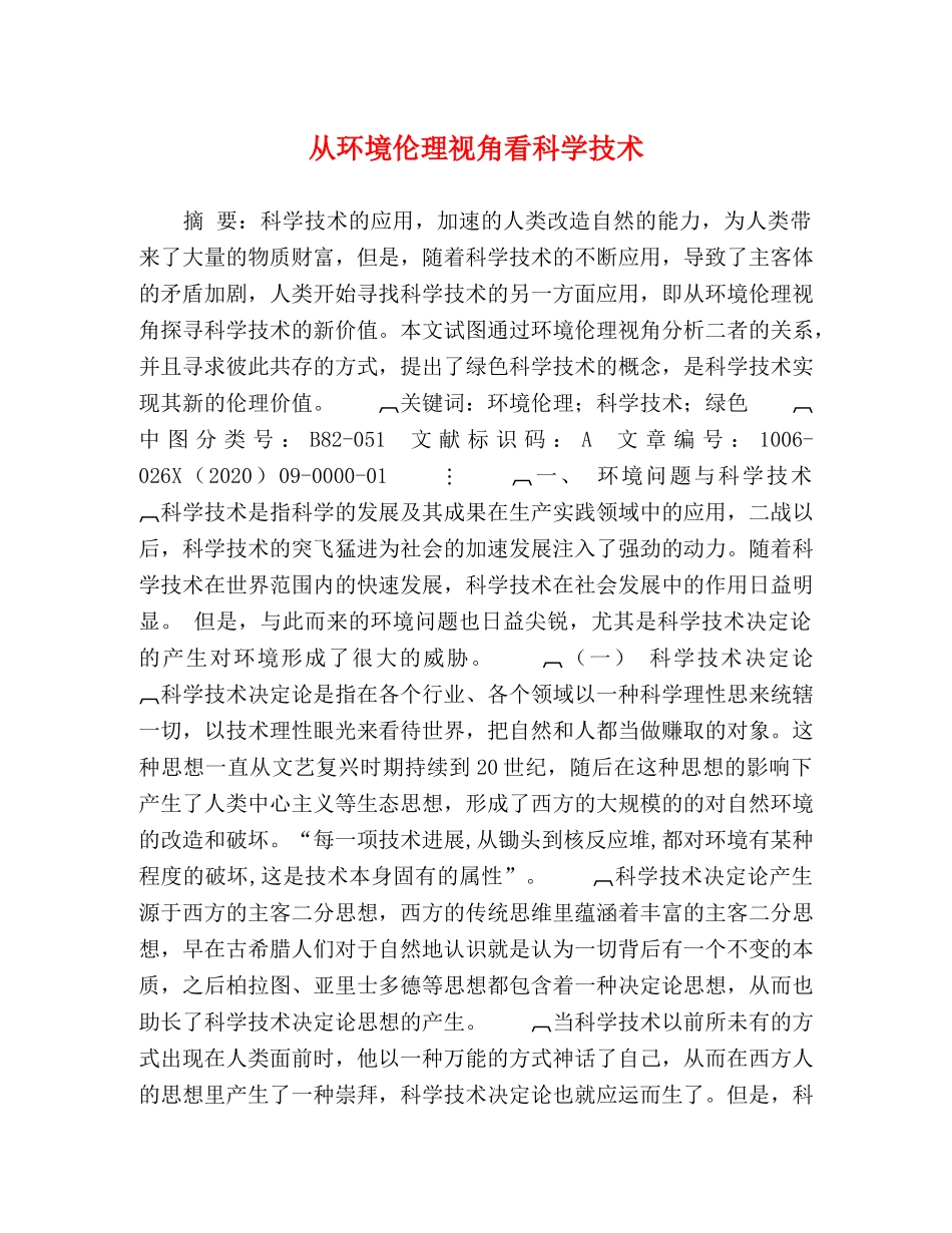 从环境伦理视角看科学技术 _第1页