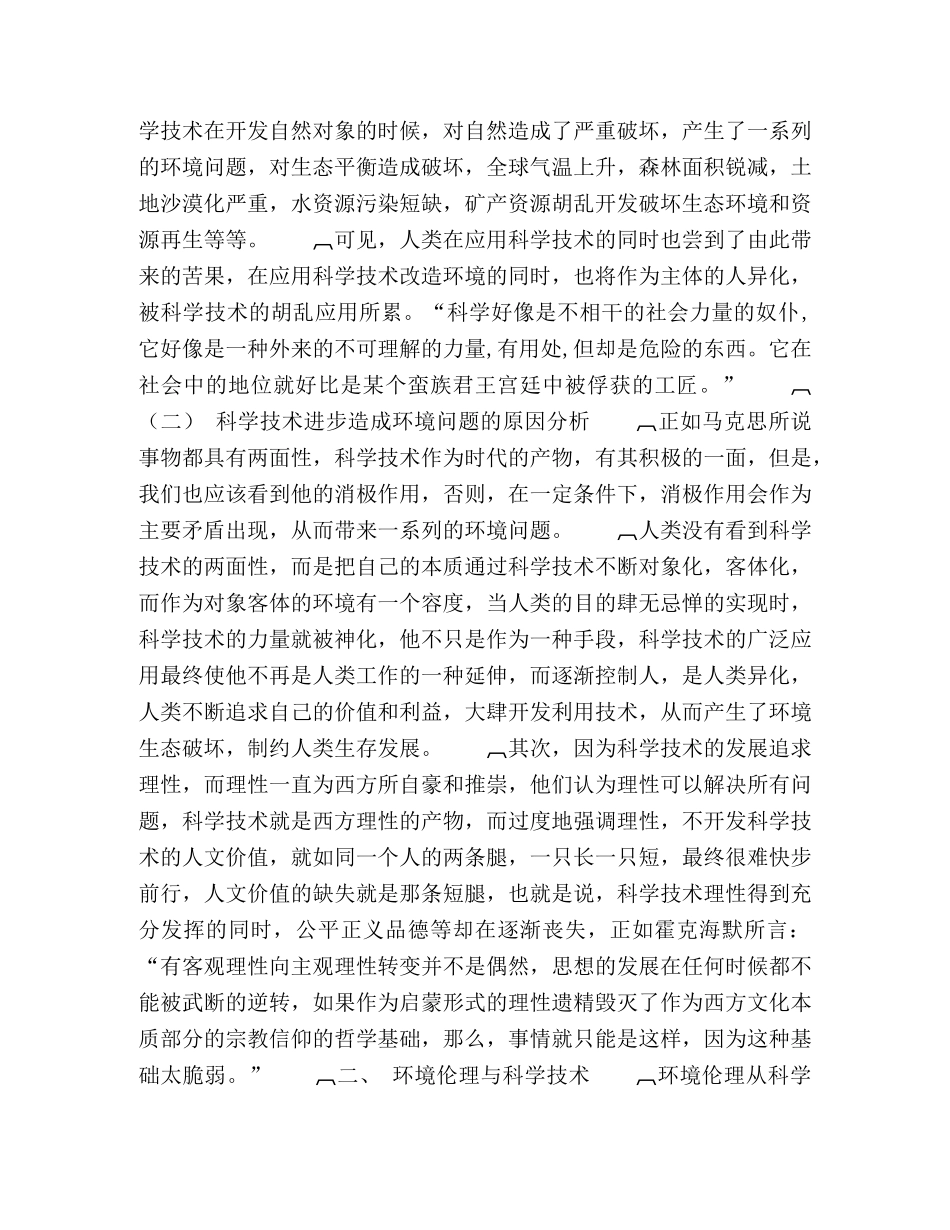 从环境伦理视角看科学技术 _第2页