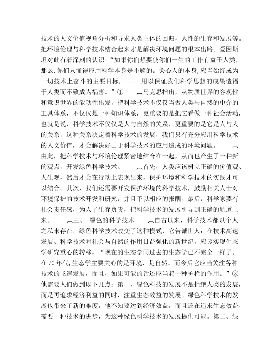 从环境伦理视角看科学技术 _第3页