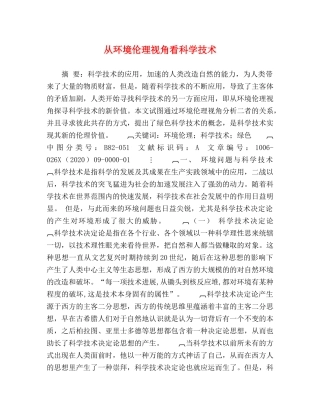 从环境伦理视角看科学技术 