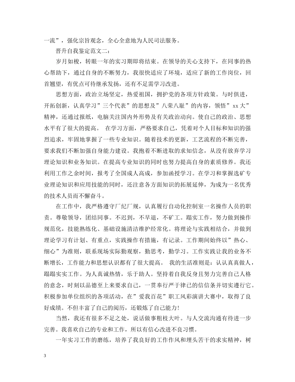 晋升自我鉴定范文3篇 _第3页