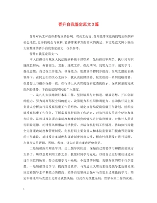 晋升自我鉴定范文3篇 