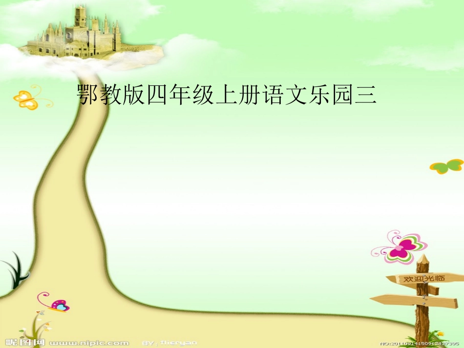 语文乐园三课件_第1页