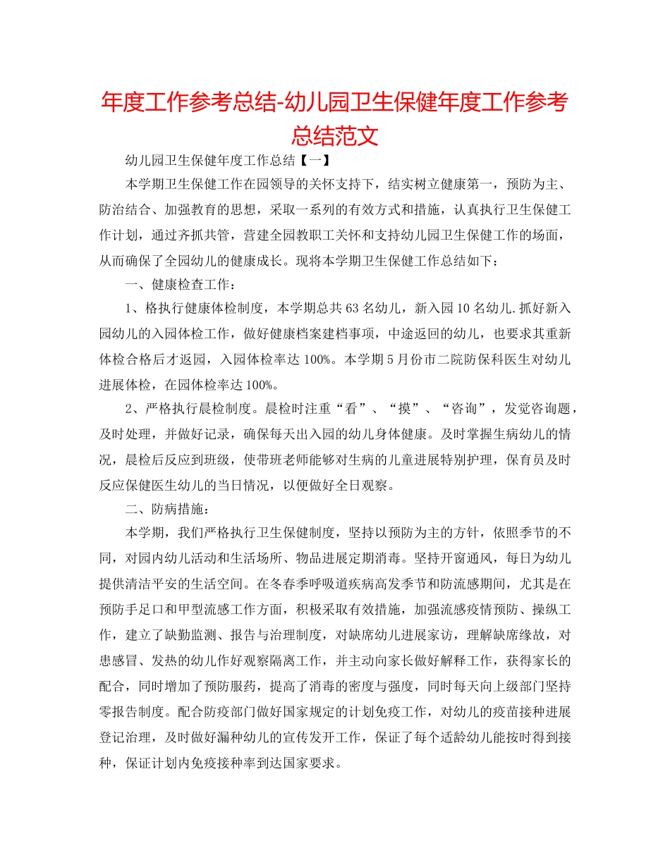 年度工作参考总结-幼儿园卫生保健年度工作参考总结范文 _第1页