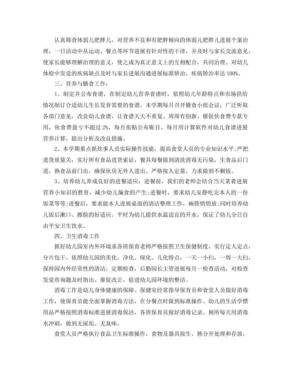 年度工作参考总结-幼儿园卫生保健年度工作参考总结范文 _第2页