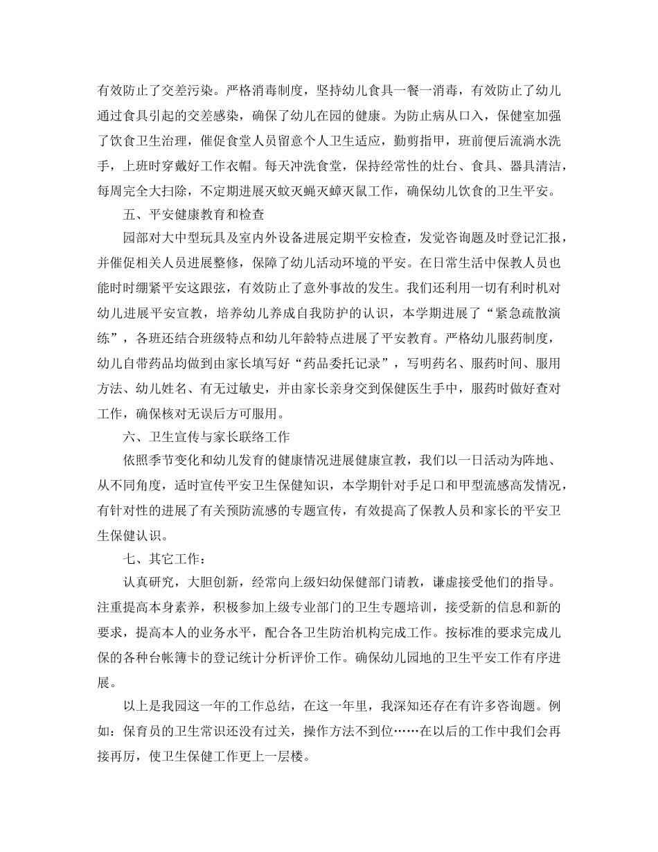 年度工作参考总结-幼儿园卫生保健年度工作参考总结范文 _第3页
