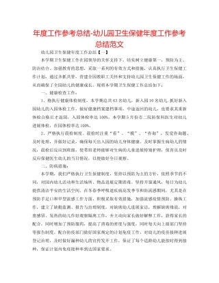 年度工作参考总结-幼儿园卫生保健年度工作参考总结范文 