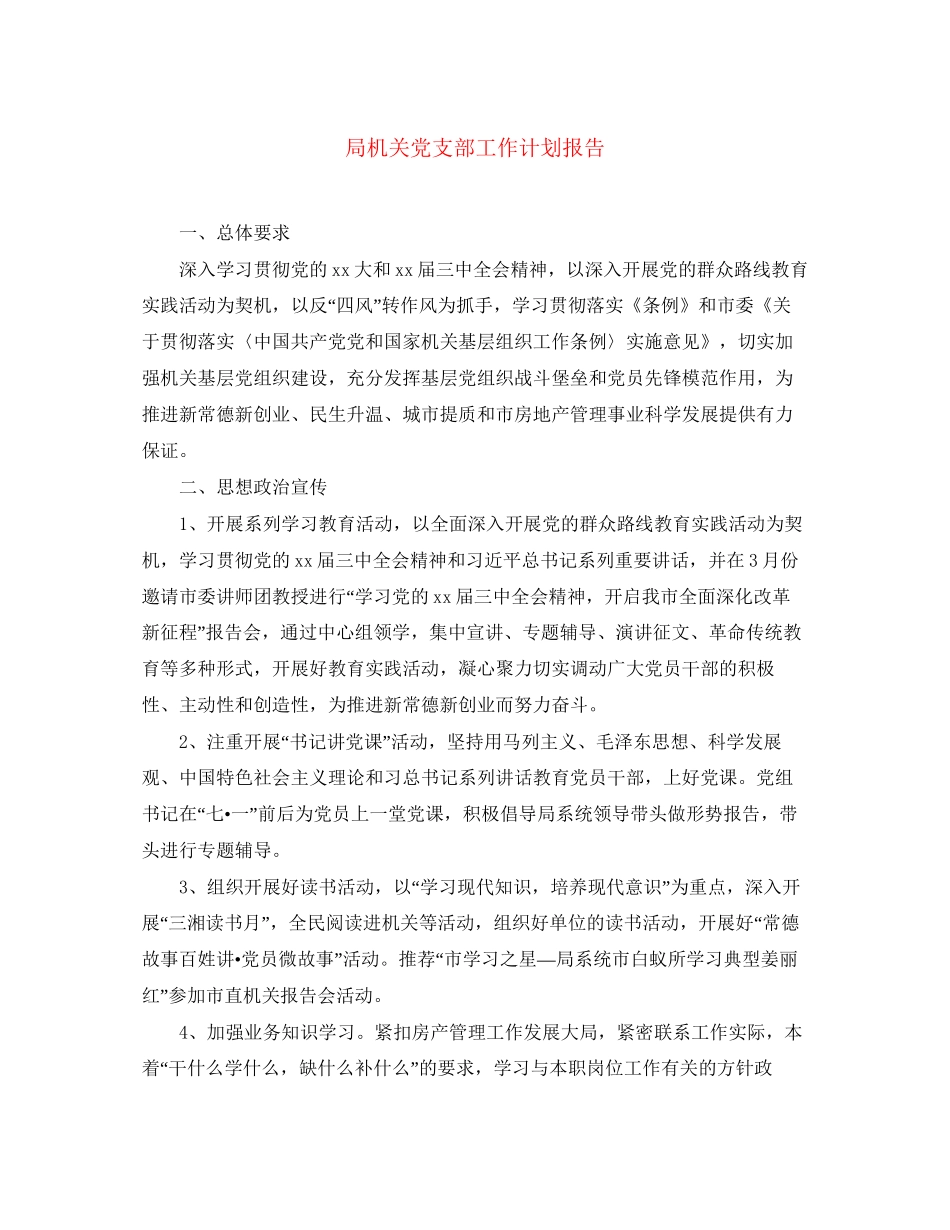 局机关党支部工作计划报告_第1页