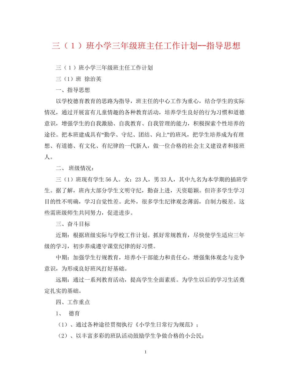 三（１）班小学三年级班主任工作计划指导思想_第1页