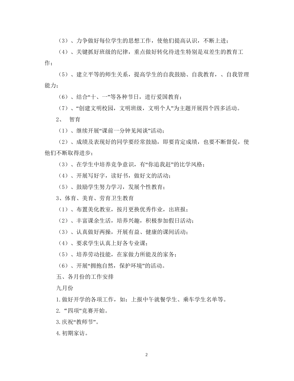 三（１）班小学三年级班主任工作计划指导思想_第2页