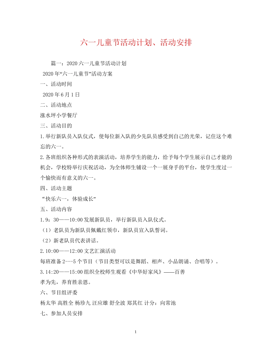 六一儿童节活动计划活动安排2)_第1页