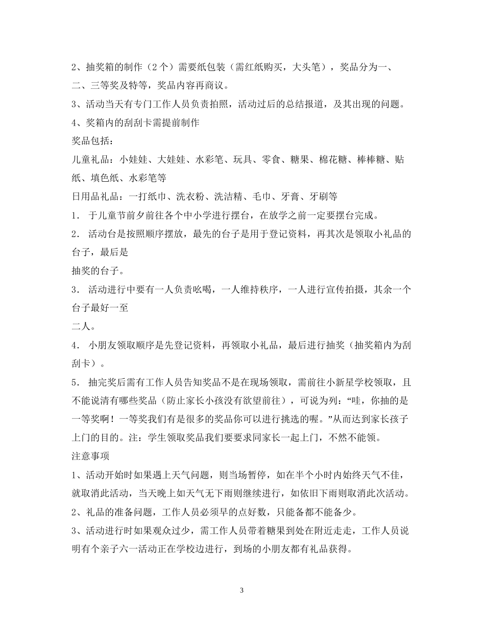 六一儿童节活动计划活动安排2)_第3页
