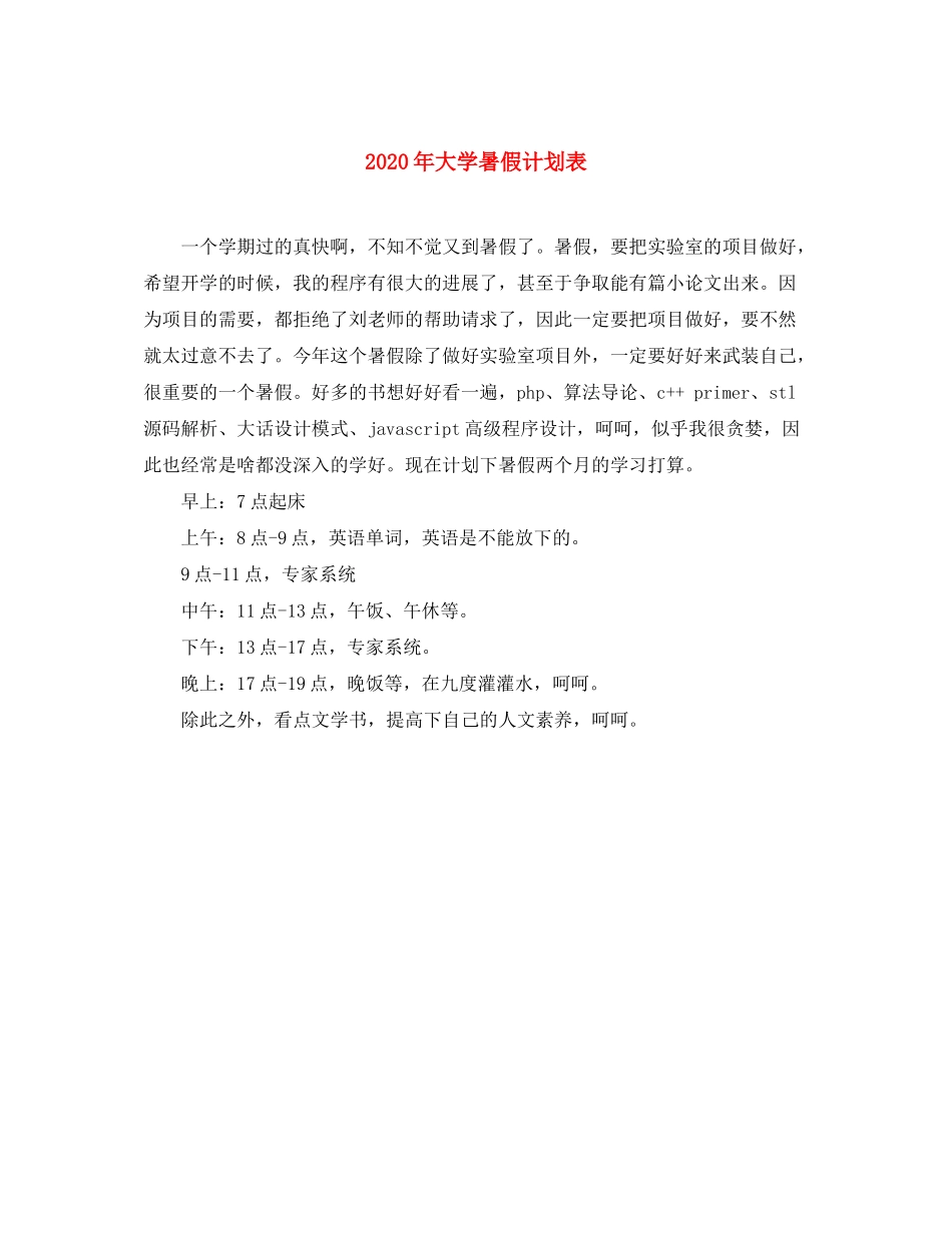 2020年大学暑假计划表_第1页