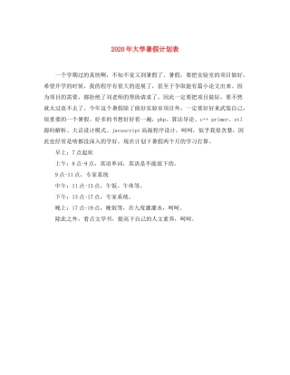 2020年大学暑假计划表