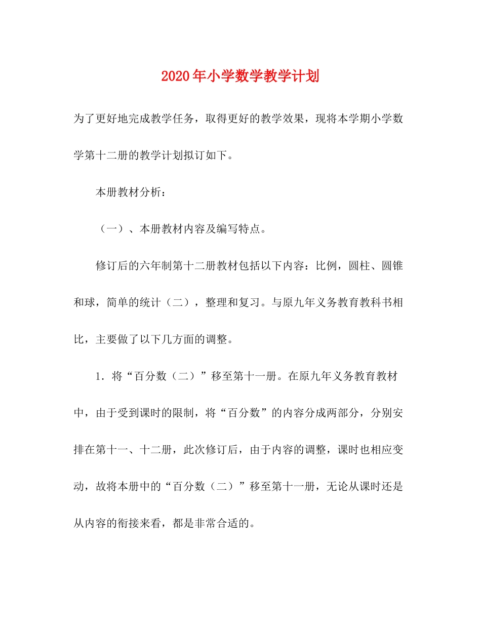 2020年小学数学教学计划_第1页