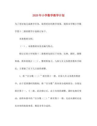 2020年小学数学教学计划