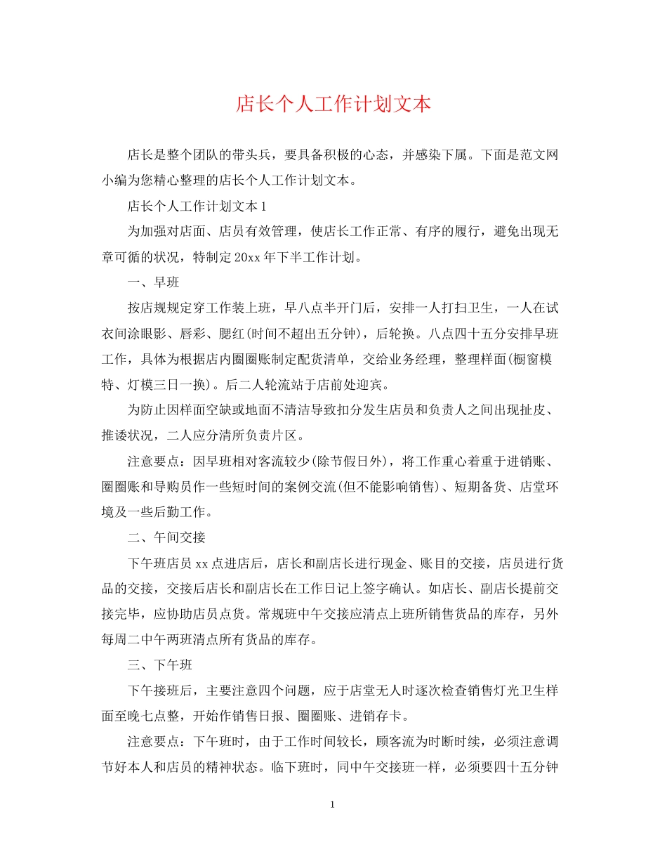 店长个人工作计划文本_第1页