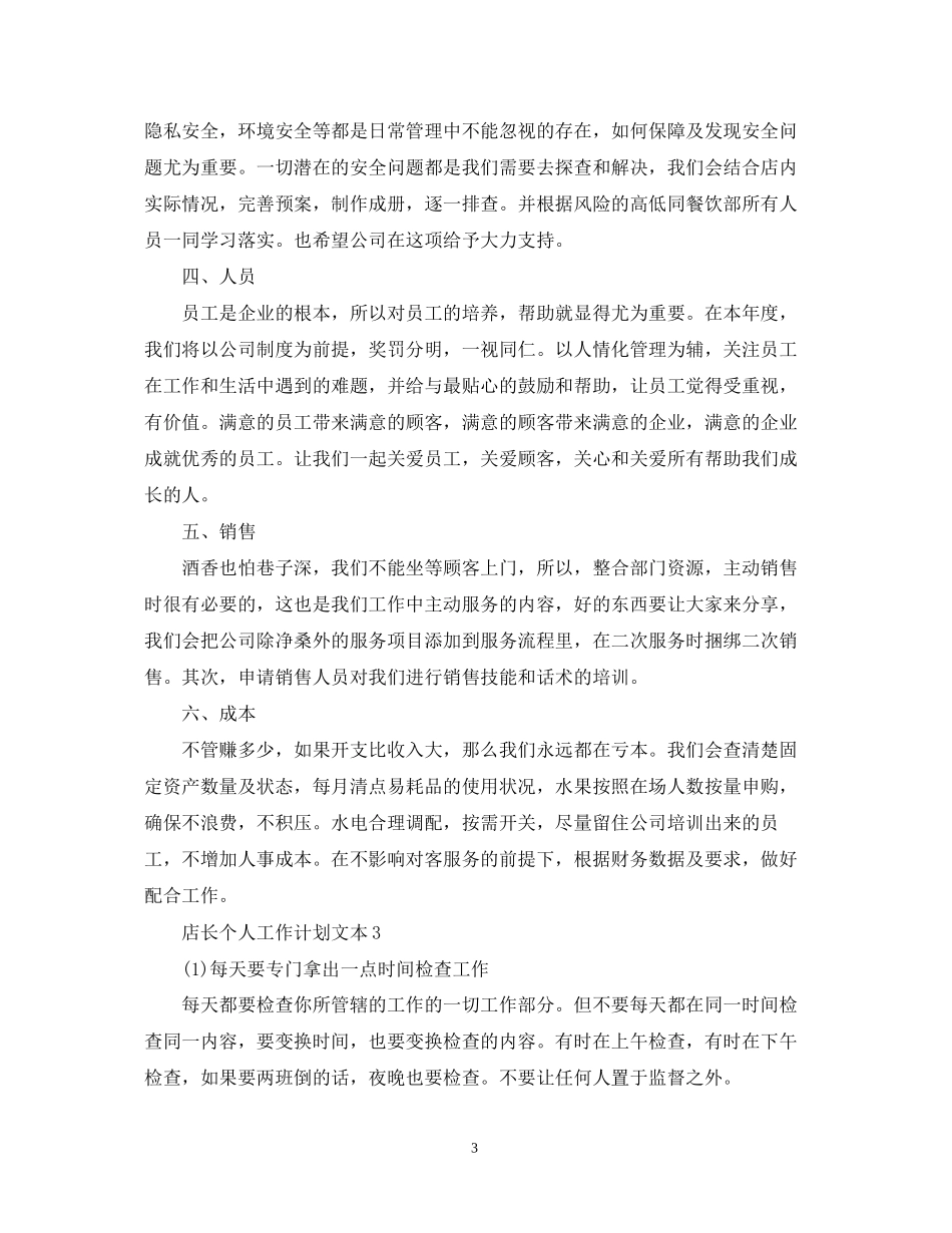 店长个人工作计划文本_第3页