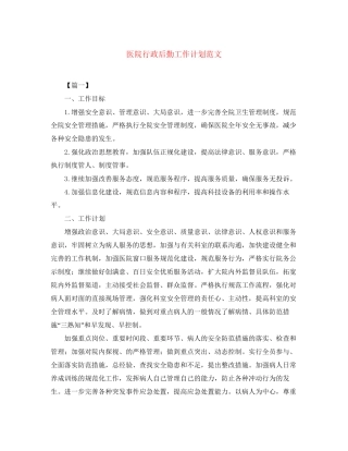 医院行政后勤工作计划范文