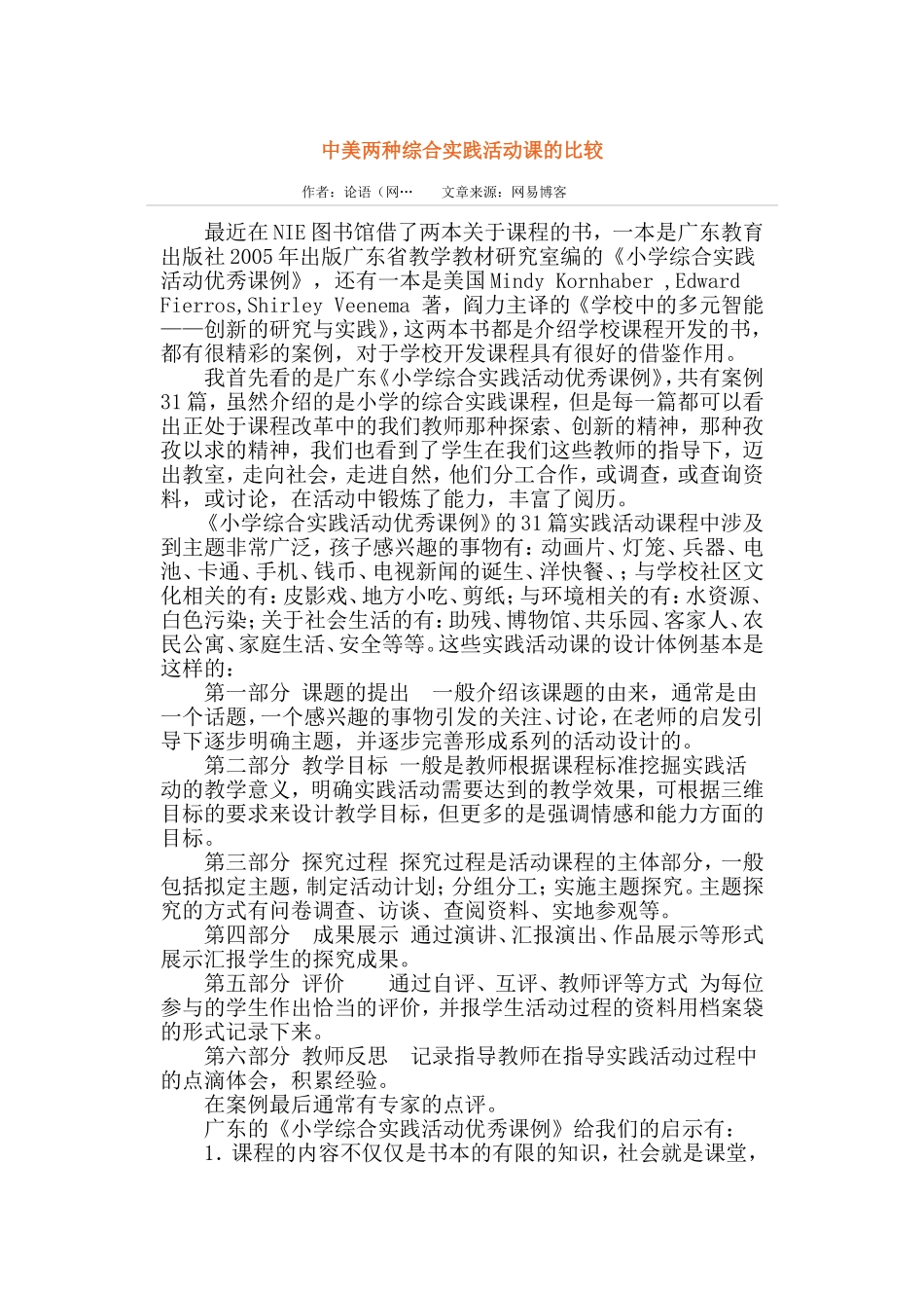 中美两种综合实践活动课的比较_第1页
