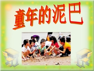 《童年的泥巴》教学课件（课文讲解）