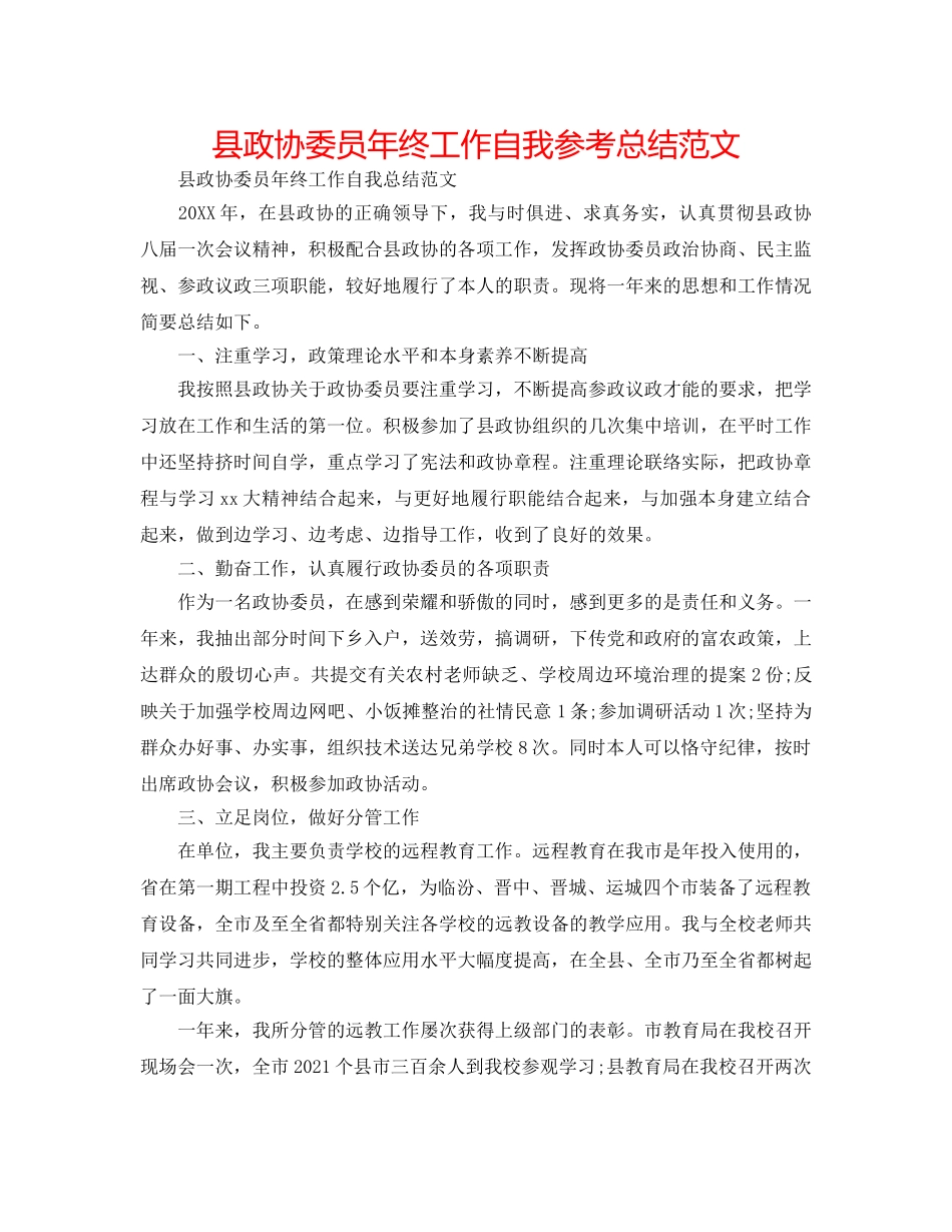 县政协委员年终工作自我参考总结范文 _第1页