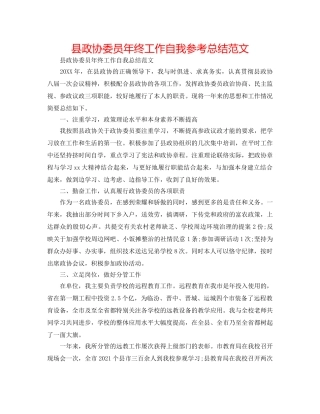 县政协委员年终工作自我参考总结范文 