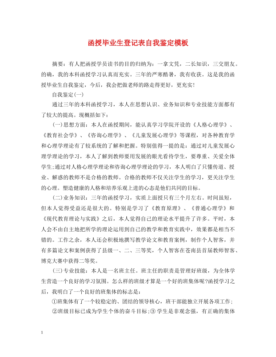函授毕业生登记表自我鉴定模板 _第1页