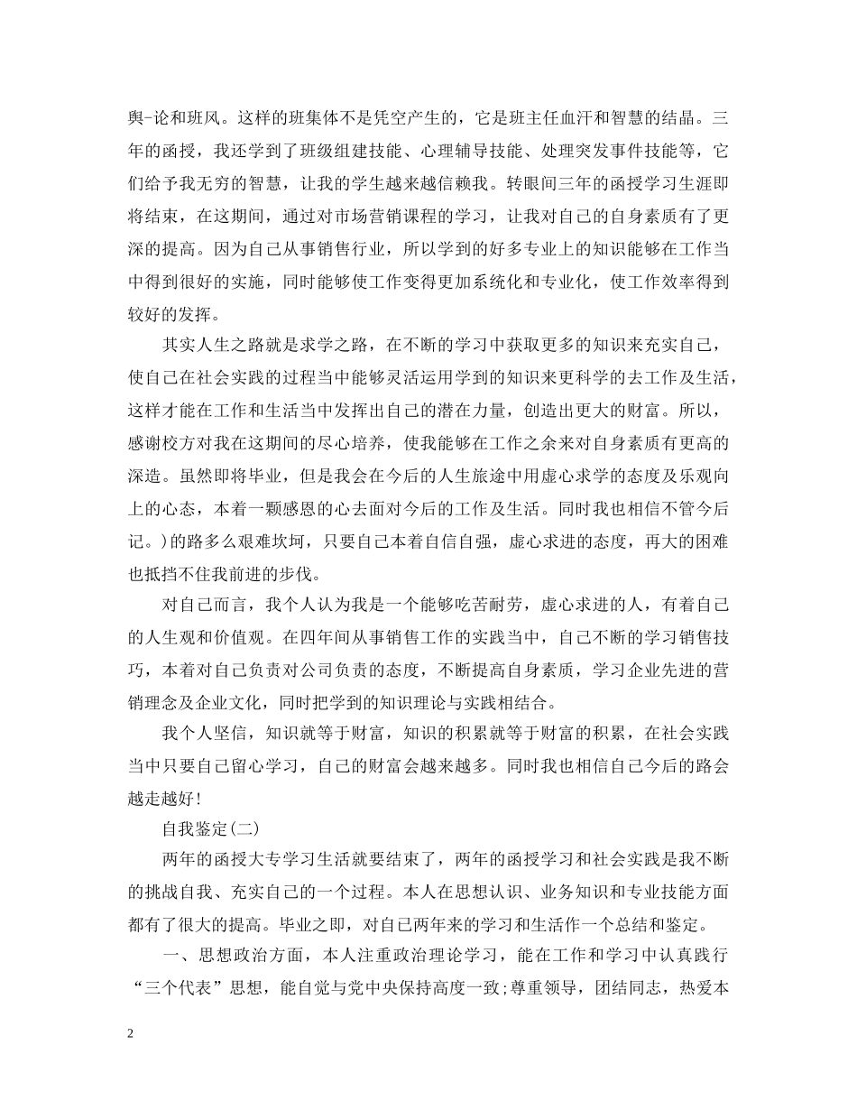 函授毕业生登记表自我鉴定模板 _第2页