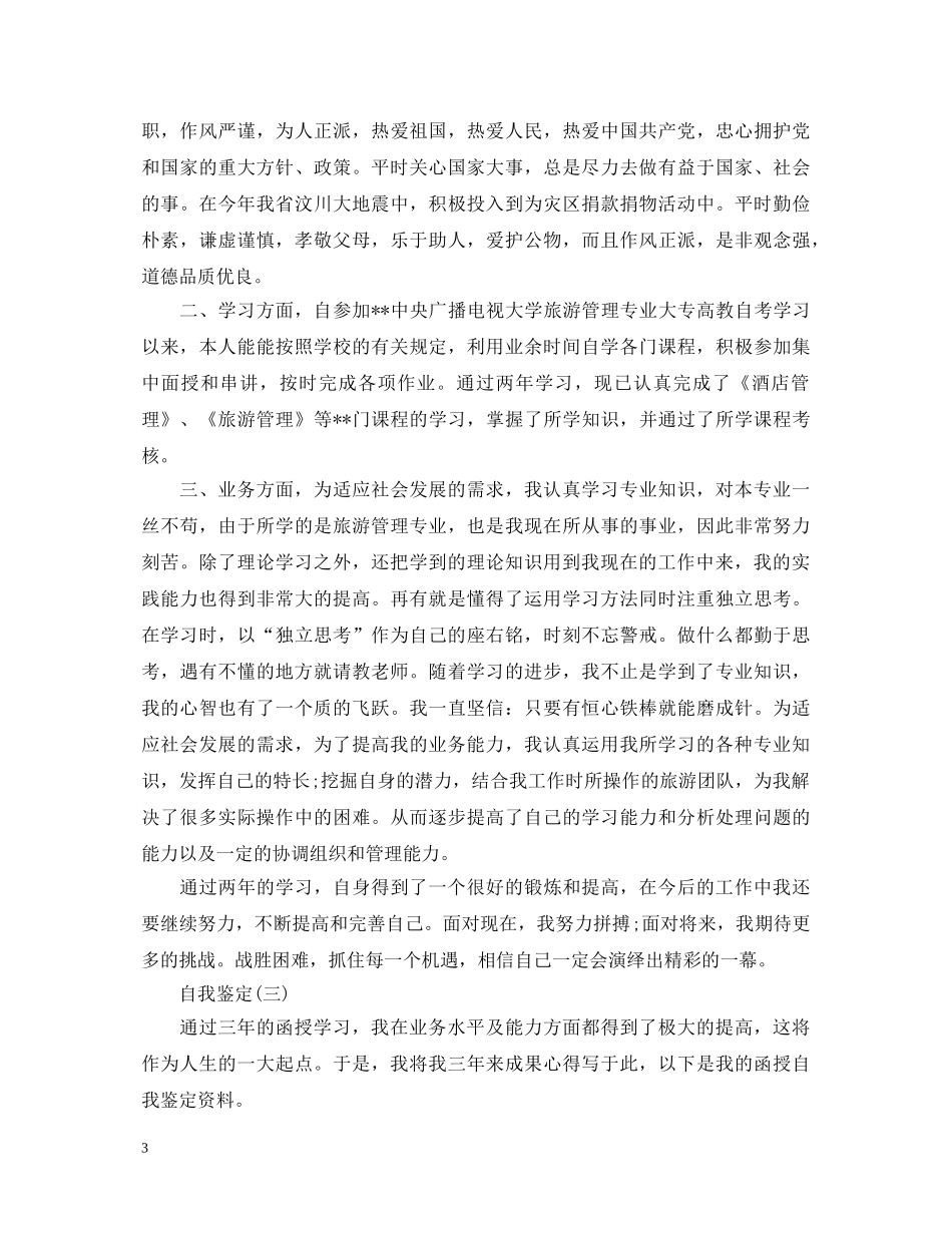 函授毕业生登记表自我鉴定模板 _第3页