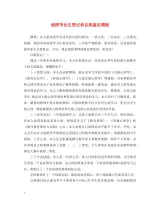 函授毕业生登记表自我鉴定模板 