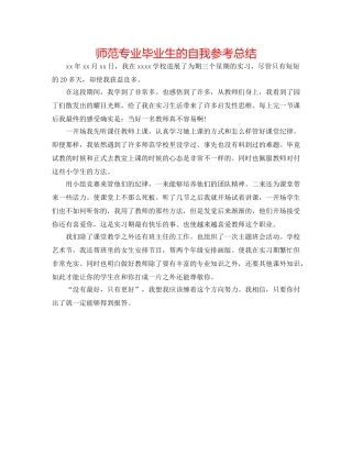 师范专业毕业生的自我参考总结 