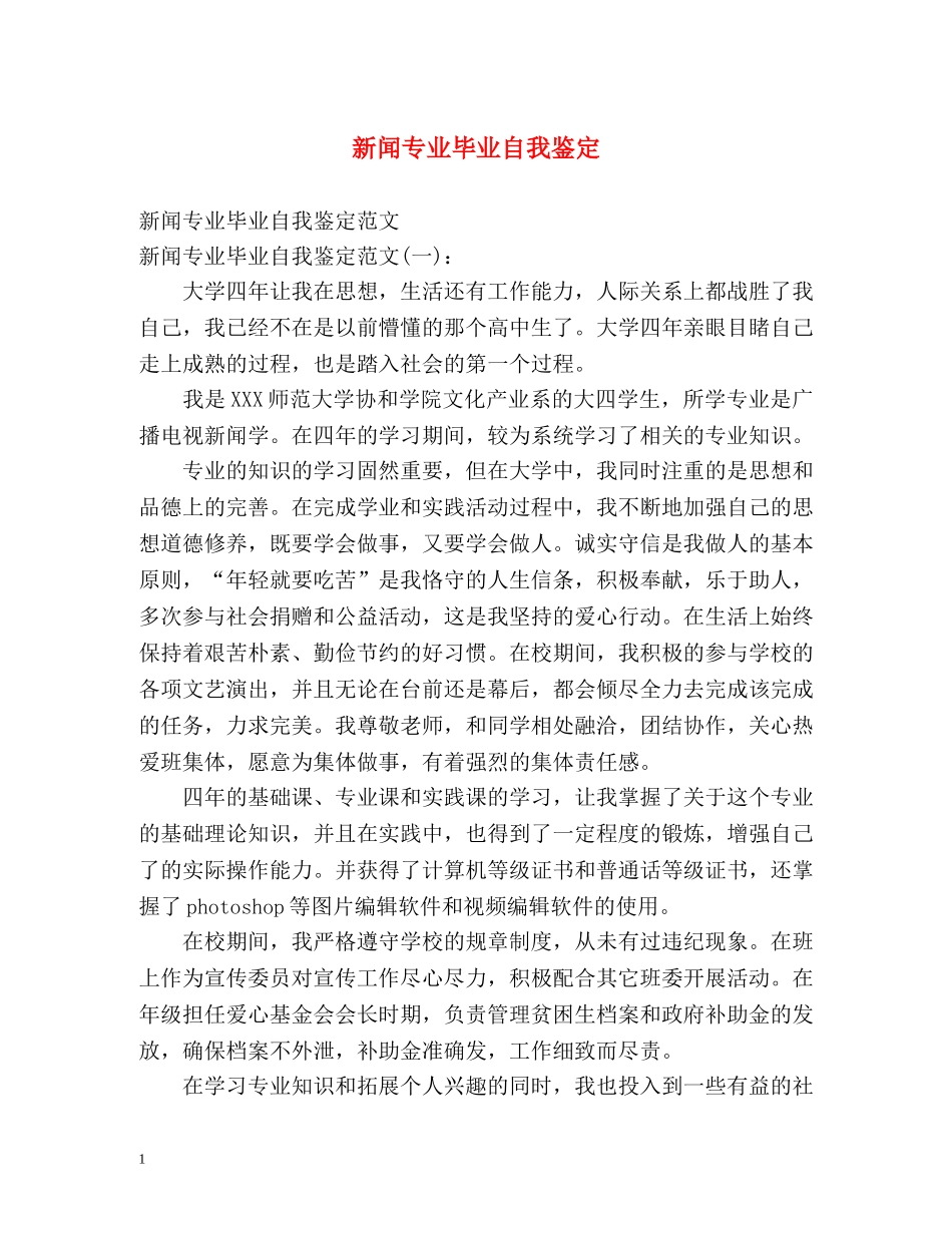 新闻专业毕业自我鉴定 _第1页