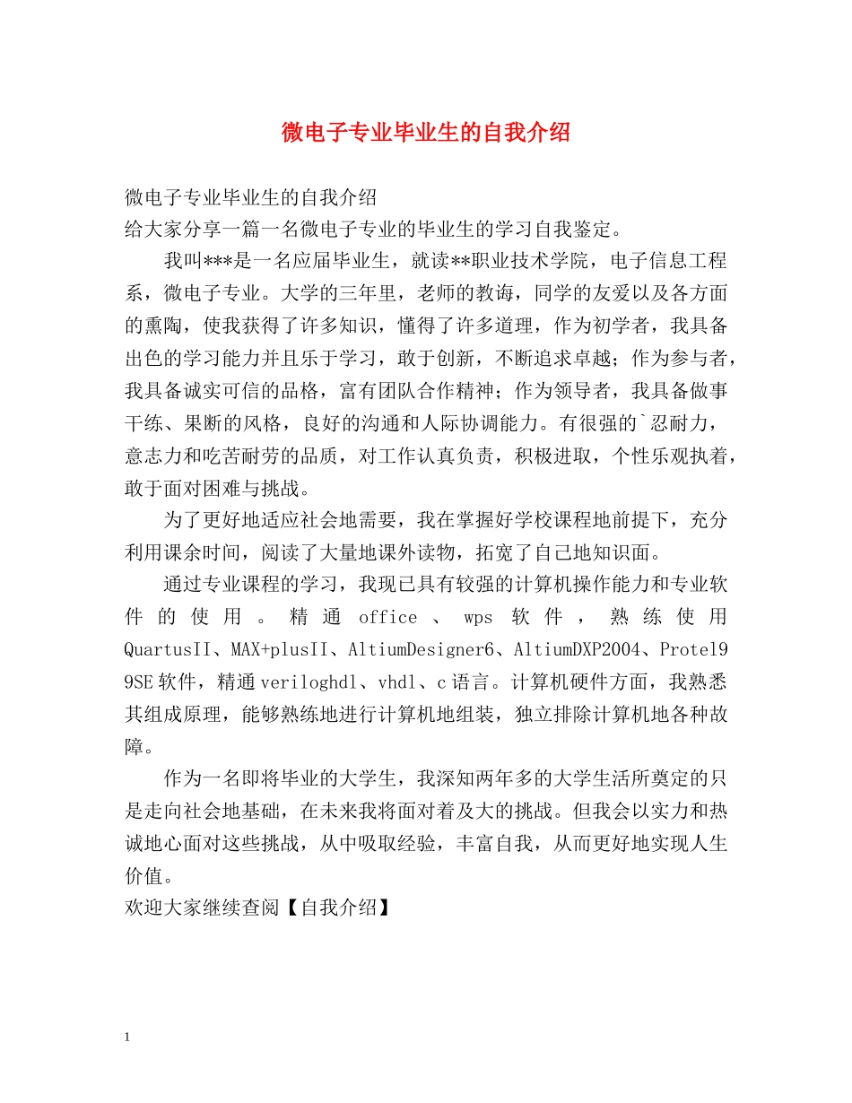 微电子专业毕业生的自我介绍 _第1页