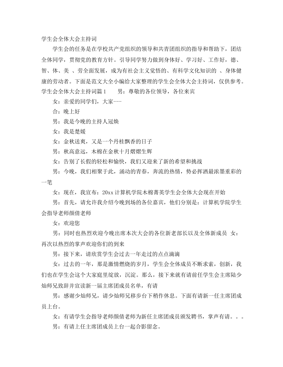 学生会全体大会主持词 _第1页