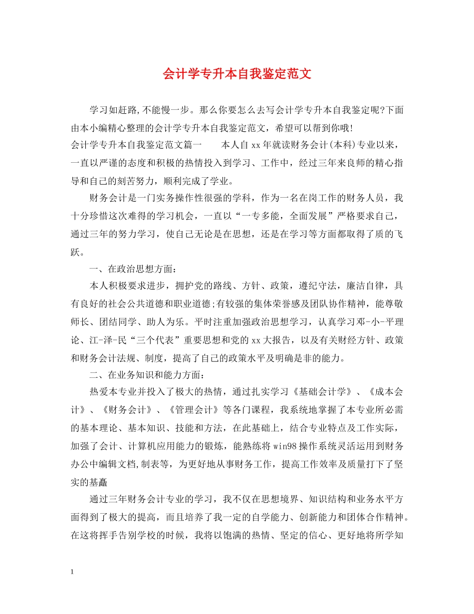 会计学专升本自我鉴定范文 _第1页
