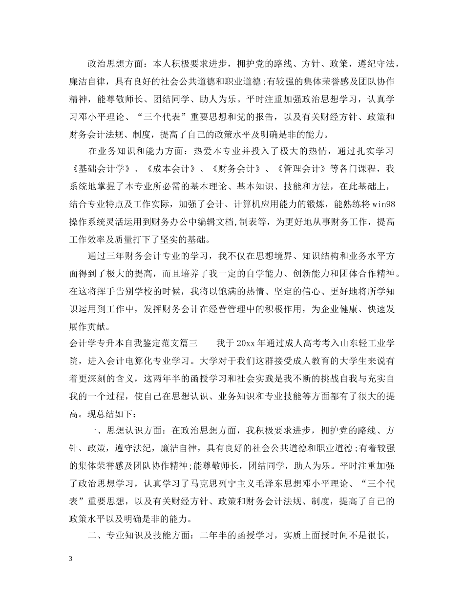 会计学专升本自我鉴定范文 _第3页