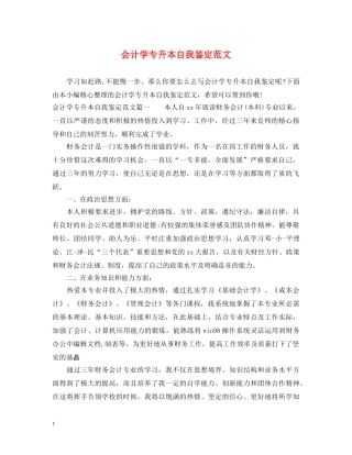 会计学专升本自我鉴定范文 