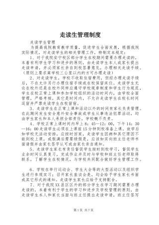 走读生管理制度