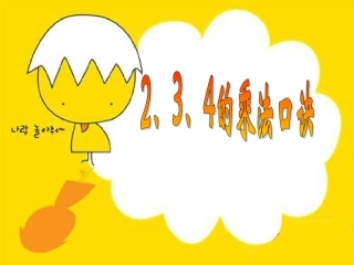 《2、3、4的乘法口诀》[1]课件