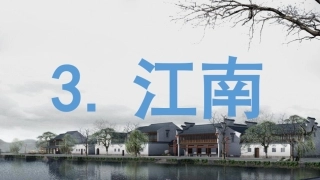 2017秋部编版一年级上册精品课件3江南