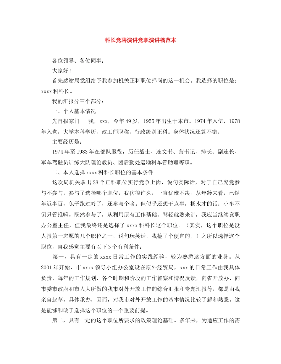 科长竞聘演讲竞职演讲稿范本 _第1页