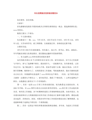 科长竞聘演讲竞职演讲稿范本 