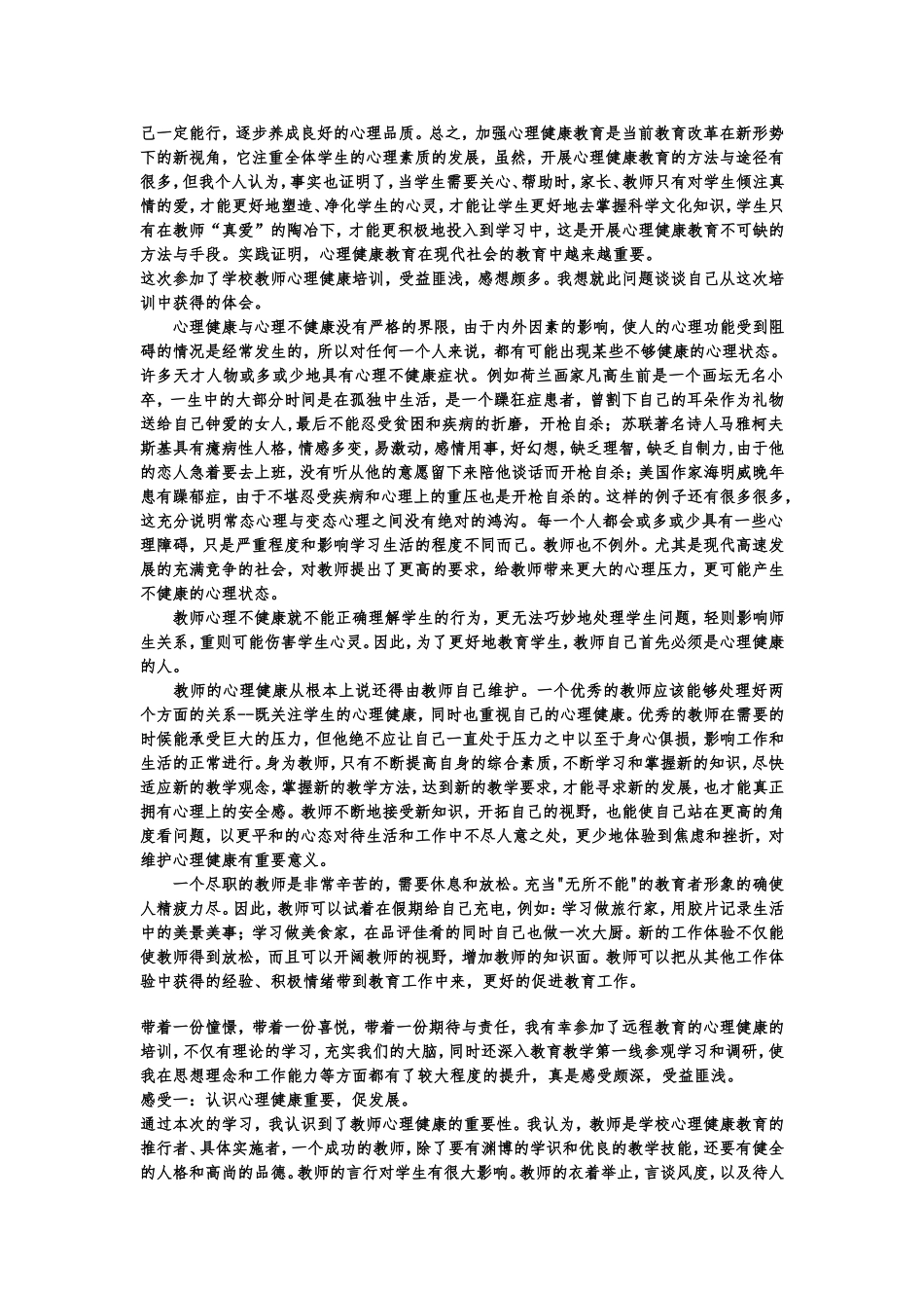 教师心理健康培训总结_第3页